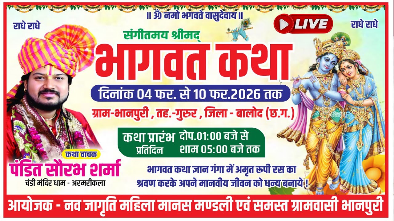 LIVE भागवत कथा | पंडित सौरभ शर्मा | ग्राम भानपुरी गुरुर बालोद | Shrimad Bhagwat Katha Live