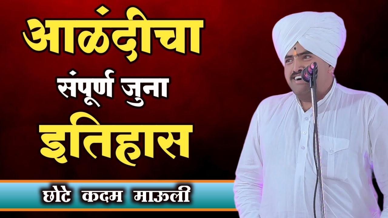 आळंदीचा संपूर्ण जुना इतिहास | छोटे कदम माऊली यांचे कीर्तन | chhote kadam mauli