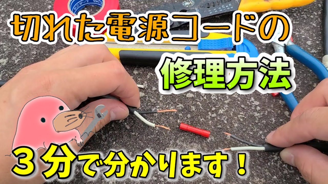 断線したコードを修理しました！【修理費60円】