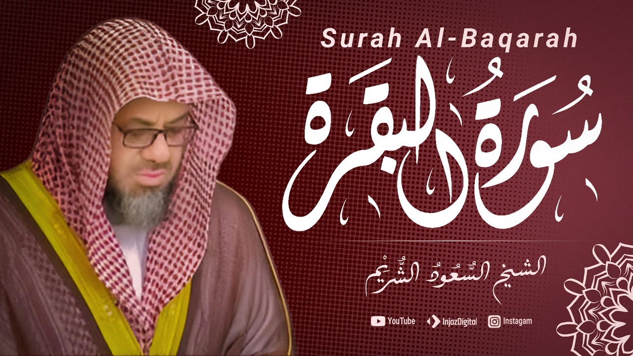 سورة البقرة بصوت الشيخ سعود الشريم