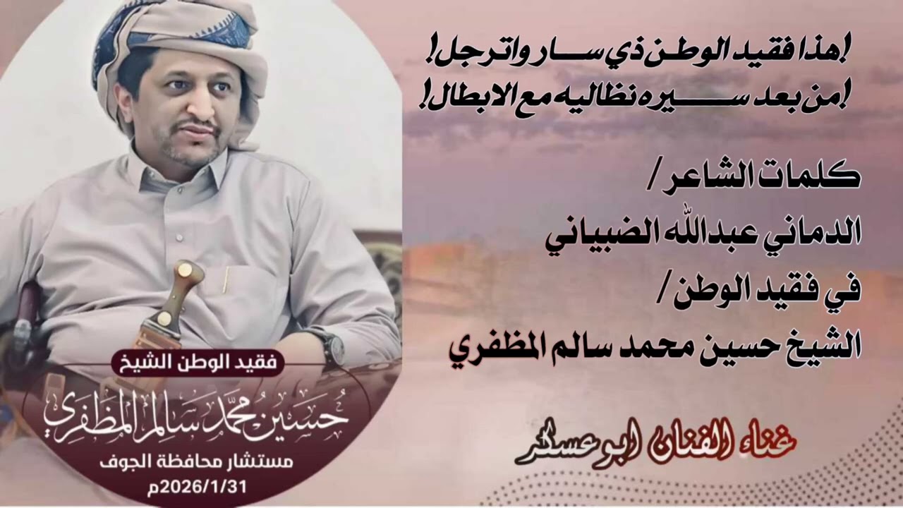 جديد #ابوعسكر *كلمات /الدماني عبدالله الضبياني**في فقيد الوطن/ الشيخ حسين محمد سالم المظفري