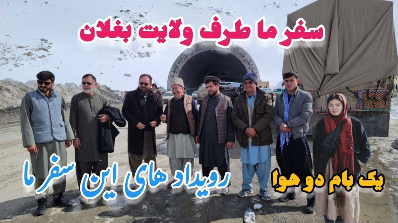 سفر زمستانی ما طرف ولایت بغلان چی اتفاقات در این سفر ما افتاد تا کجا ها میرویم