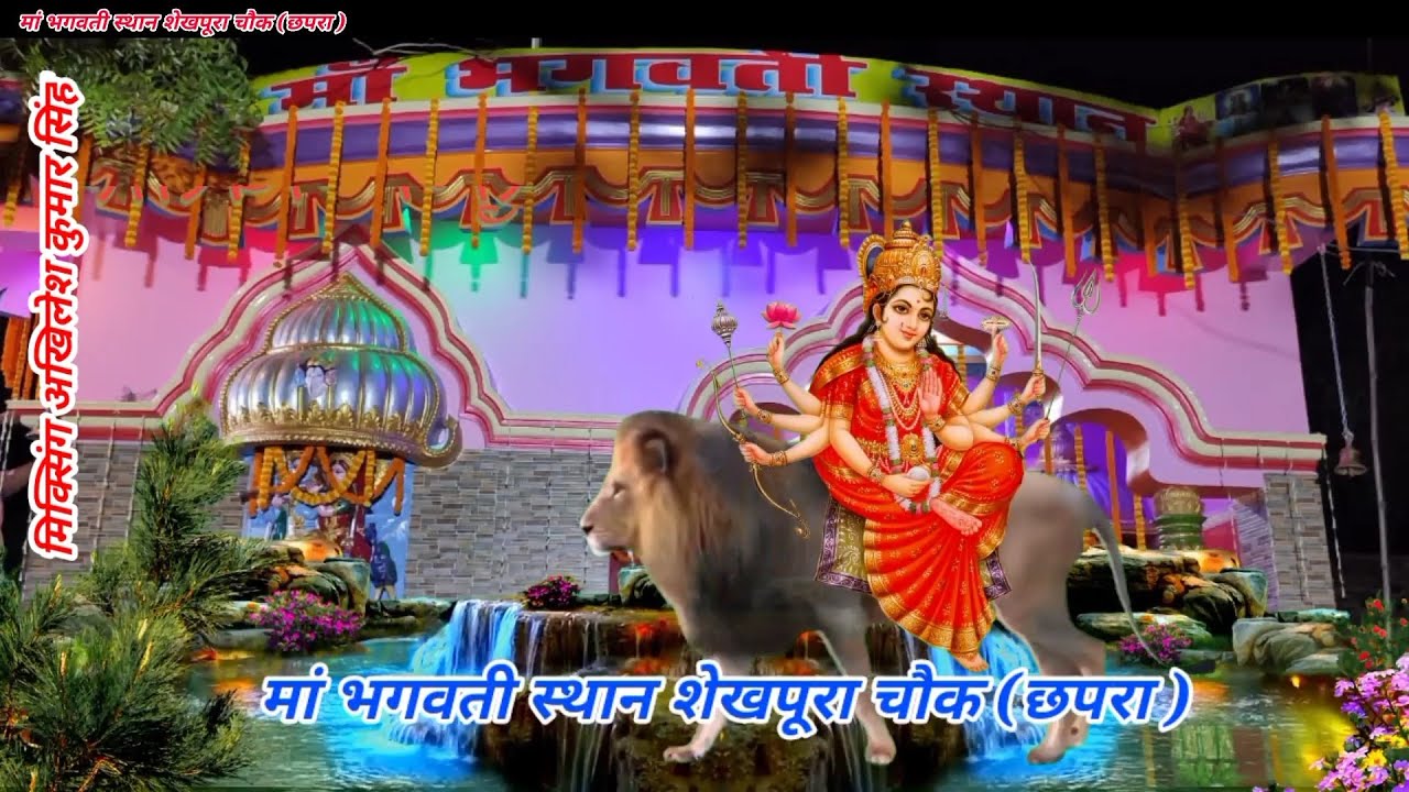Man Bhagwati Sthan Sheikhpura Chauk Savan Puja man Bhagwati Sthan Sheikhpura Chauk Savan Puja video
