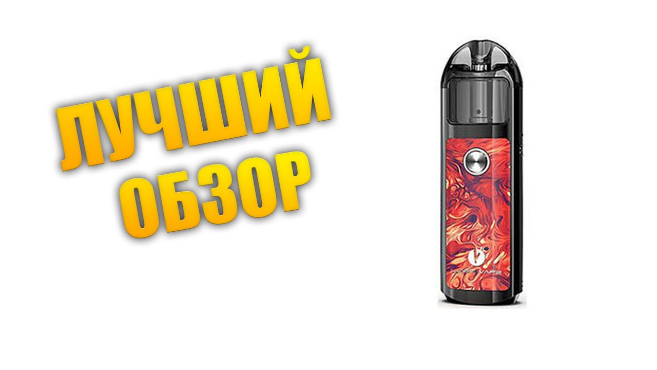 ▲ЛУЧШИЙ ОБЗОР НА Lost Vape Lyra | ЛЮТЕЙШИЙ ПОД▼