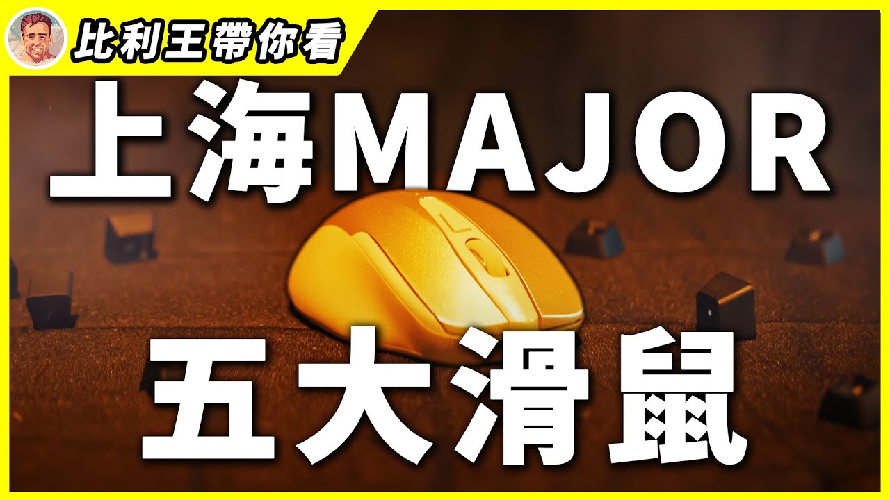 上海Major滑鼠大調查！NiKo、donk在用哪一款呢？ 哪一款又是你心目中的NO.1？| 比利王帶你看