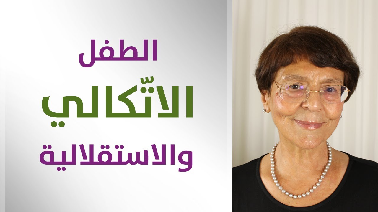 طفلي اتكالي في ابسط خدماته - التدريب على الاستقلالية