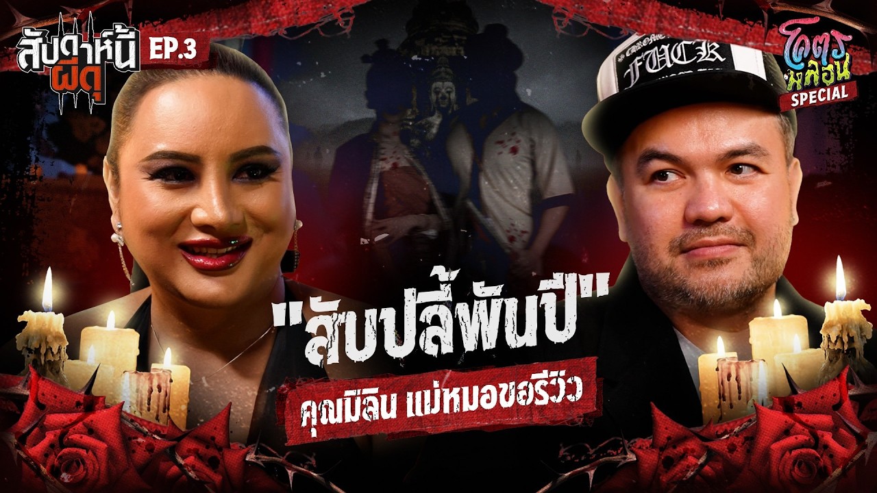 โคตรหลอน Special “สัปดาห์นี้ผีดุ” | EP.3 | สับปลี้พันปี...สัญญาและคำหลอกลวง