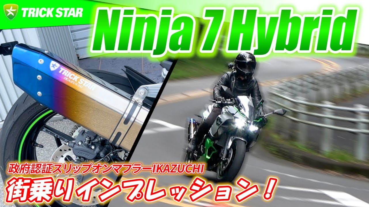 【Ninja 7 Hybrid】世界初！ハイブリッドバイクを街乗りインプレッション！スリップオンとの比較もご紹介‼