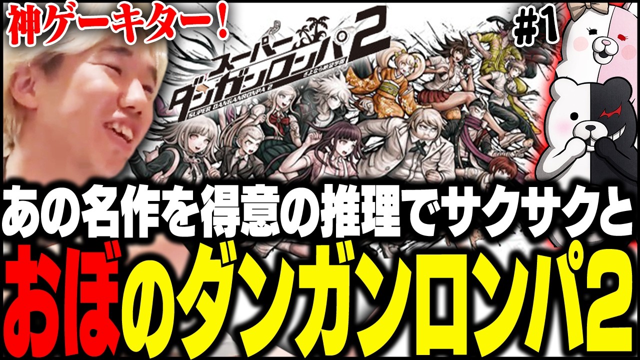 おぼがゆくダンガンロンパ2 #1【スーパーダンガンロンパ2 さよなら絶望学園】