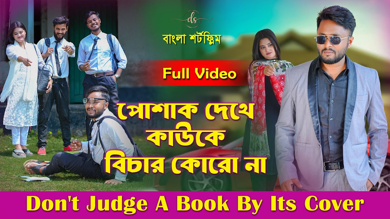 জীবনের আদালত ৯১ | Jiboner Adalot 91 | Don’t Judge A Book By It’s Cover |inspirational film | DS FliX