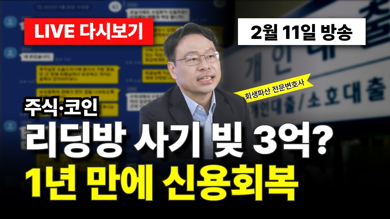 주식·코인 리딩방 사기 빚 3억, 1년 만에 신용회복까지? 2026년 사기 피해 회생 전략