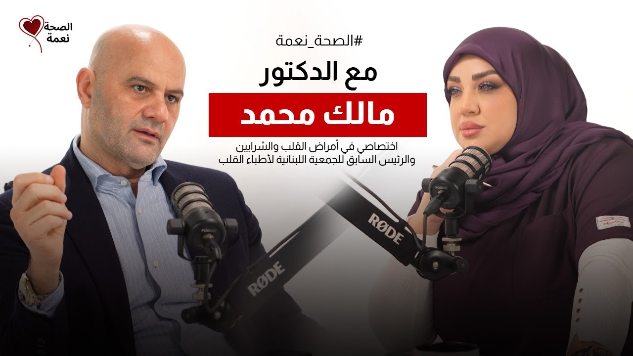 الصحة نعمة مع د. مالك محمد طبيب القلب والشرايين ورئيس الجمعية اللبنانية لأطباء القلب