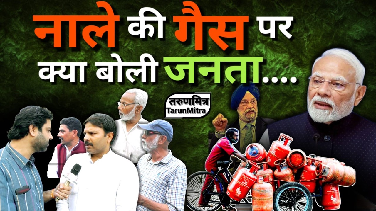 नाले की गैस पर क्या बोली जनता... || What did the public have to say about the 'drain gas'?