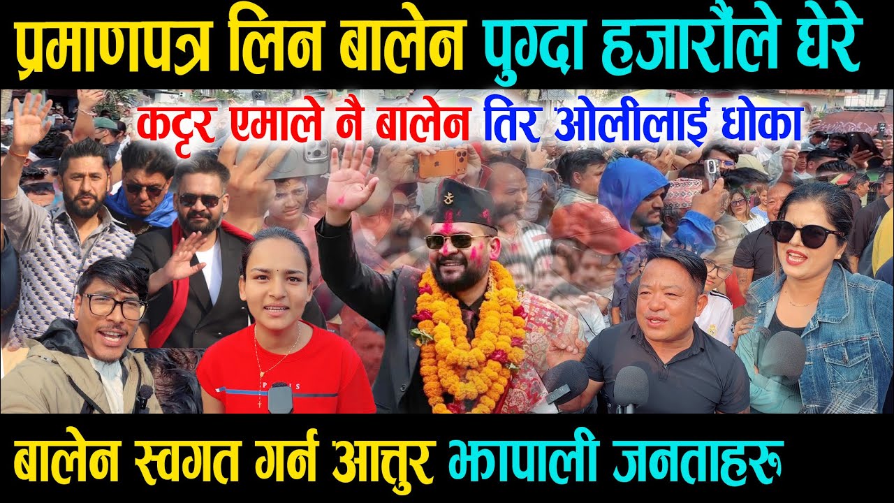 प्रमाणपत्र लिन बालेन पुग्दा हजारौंले घेरे, कट्टर एमाले कार्यकर्ताले ओलीलाई दिए धोका Balen in Jhapa
