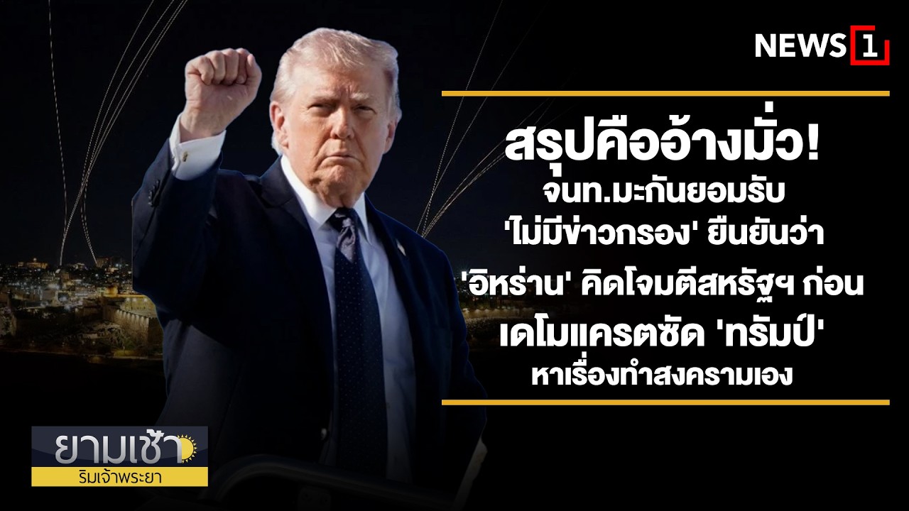 สรุปคืออ้างมั่ว! จนท.มะกันยอมรับ 'ไม่มีข่าวกรอง' : ยามเช้าริมเจ้าพระยา 03/03/2026 ช่วงที่1