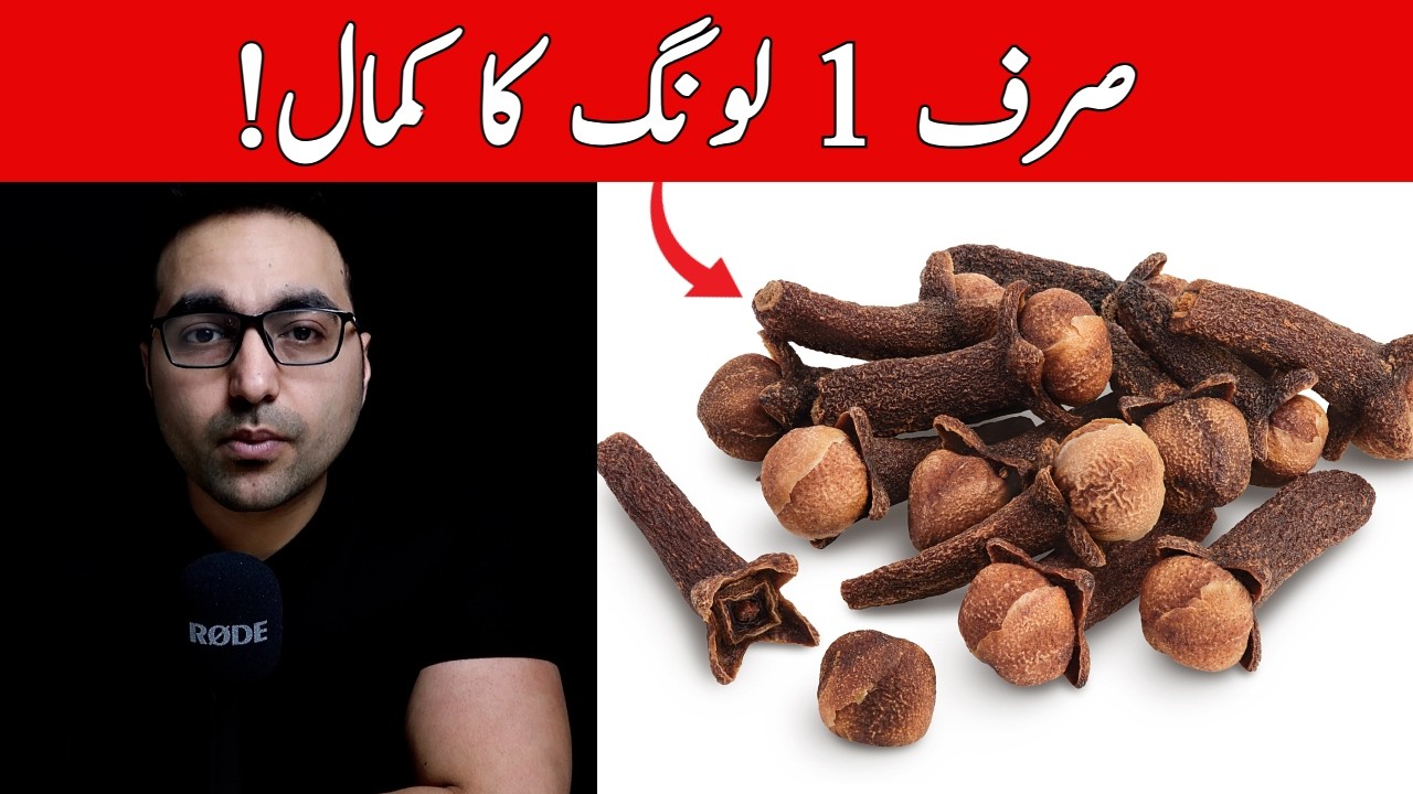 Aik laung rozana khayen! | One Clove Can Change Everything! - Dr. Zee