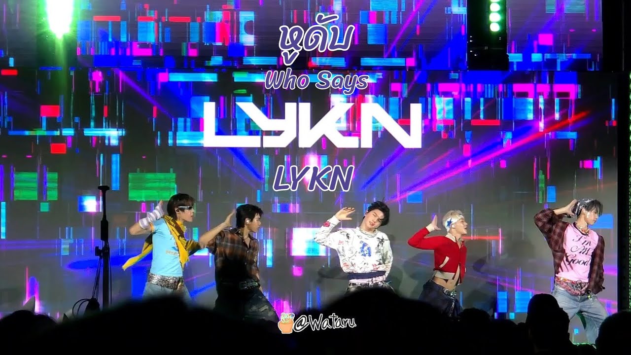 หูดับ (Who Says) - LYKN #TOROxLYKN #LYKN