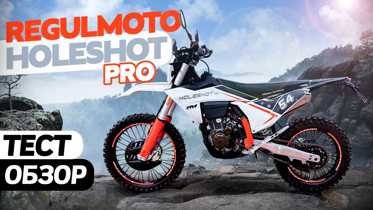 Regulmoto Holeshot PRO ОБЗОР. ТЕСТ