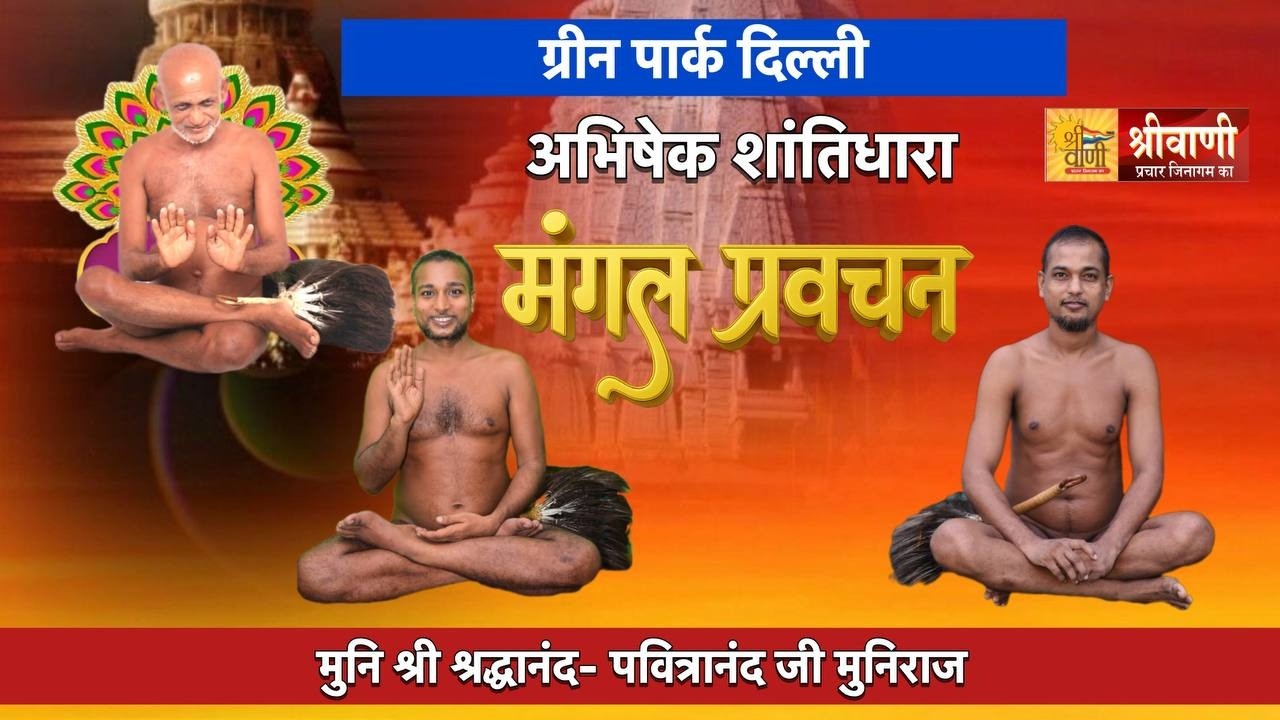 DLIVE 13-02-2026 ||अभिषेक शांतिधारा मंगल प्रवचन |मुनि श्री श्रद्धानंद -पवित्रानंद ग्रीन पार्क दिल्ली