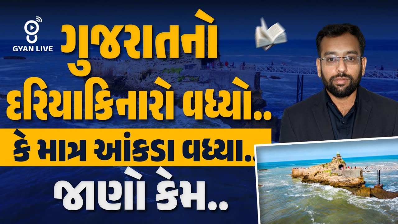 ગુજરાતનો દરિયાકિનારો વધ્યો કે માત્ર આંકડા | 17-01-2025  07:00 PM
