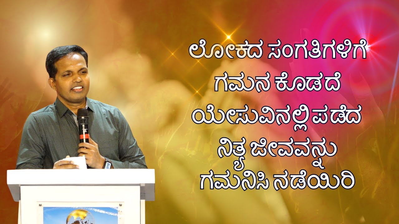 ಲೋಕದ ಸಂಗತಿಗಳಿಗೆ ಗಮನ ಕೊಡದೆ ಯೇಸುವಿನಲ್ಲಿ ಪಡೆದ ನಿತ್ಯ ಜೀವವನ್ನು ಗಮನಿಸಿ ನಡೆಯಿರಿ