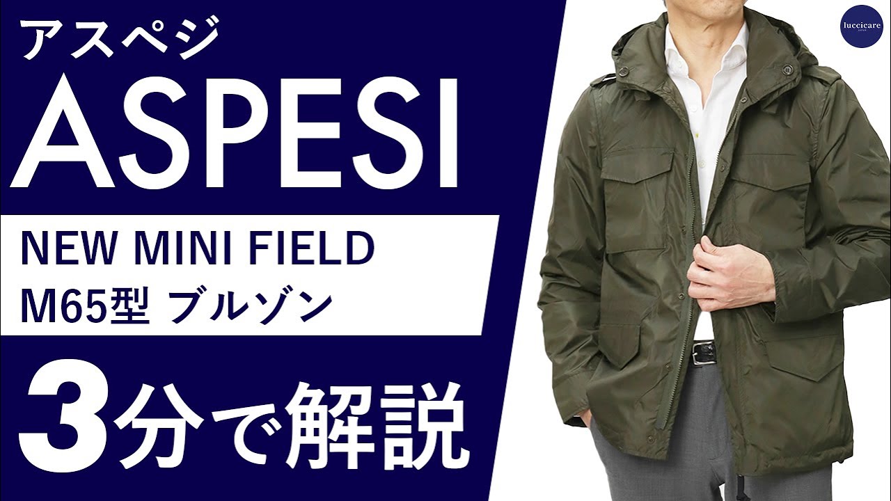 【25年春夏新作】ASPESI NEW MINI FIELDM65型 ブルゾン 3分で分かる ポイント解説！