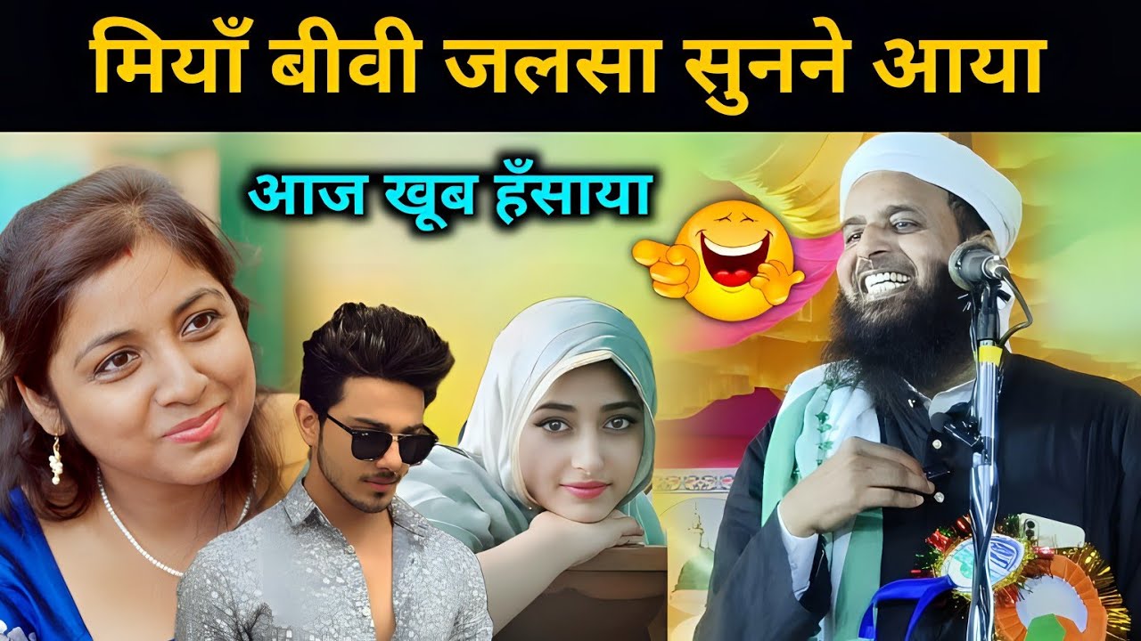 Miya Biwi Jalsa Sunne Aaya Sohrab Kalkattavi New Bayan | Comedy Bayan Sohrab Kolkatta
