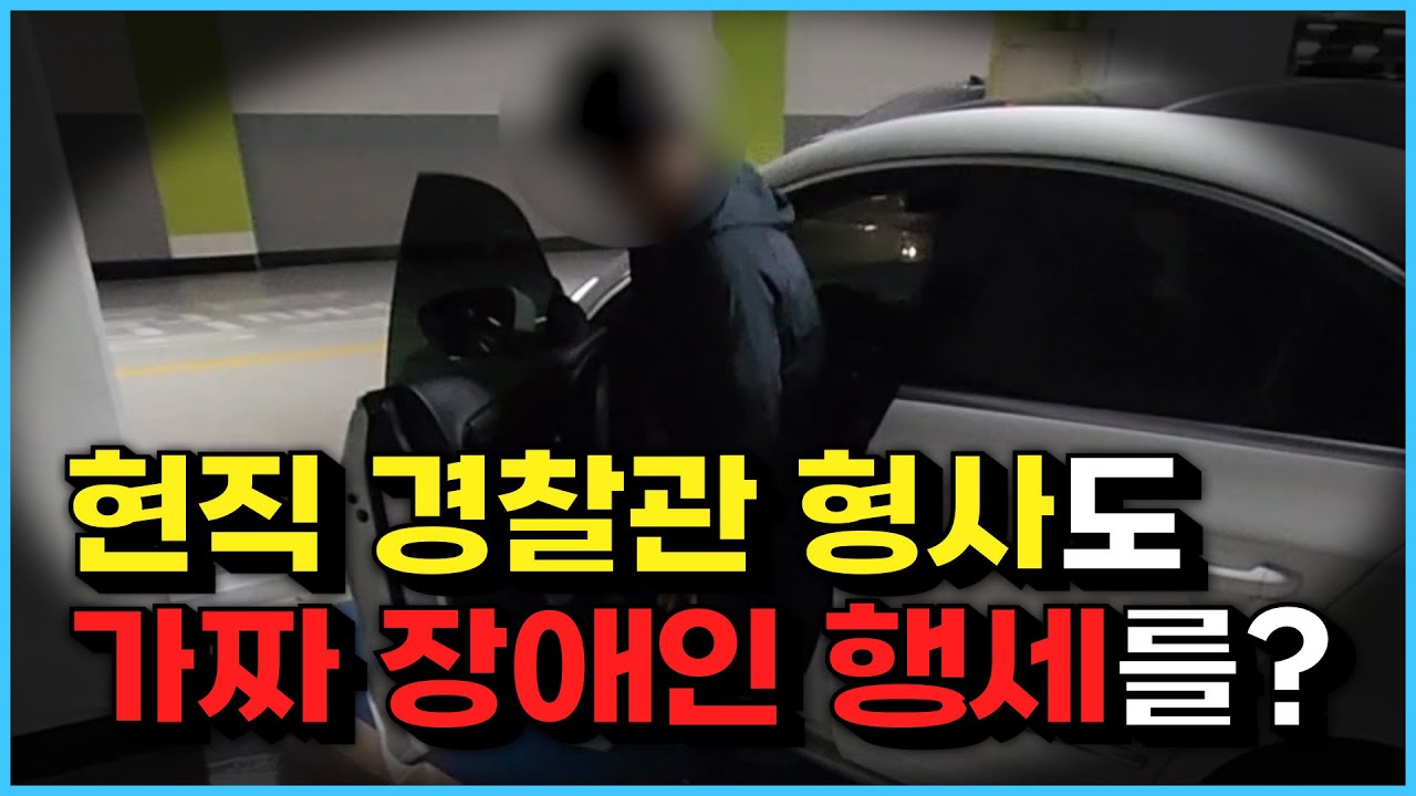 현직 경찰관 형사도 가짜 장애인 행세를..