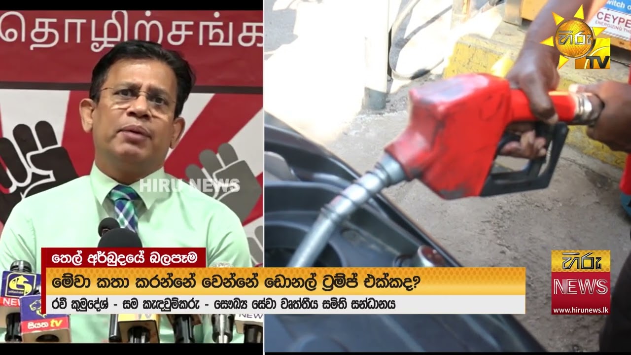 මේවා ගැන නලින්ද නැත්නම් අපි කතා කරන්නෙ, ඩොනල්ඩ් ට්‍රම්ප් එක්කද?