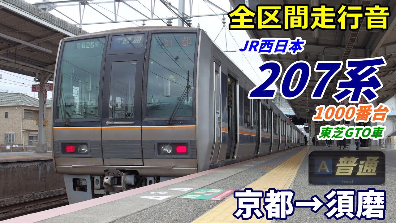 【走行音･東芝GTO】207系1000番台〈普通〉京都→須磨 (2021.3)