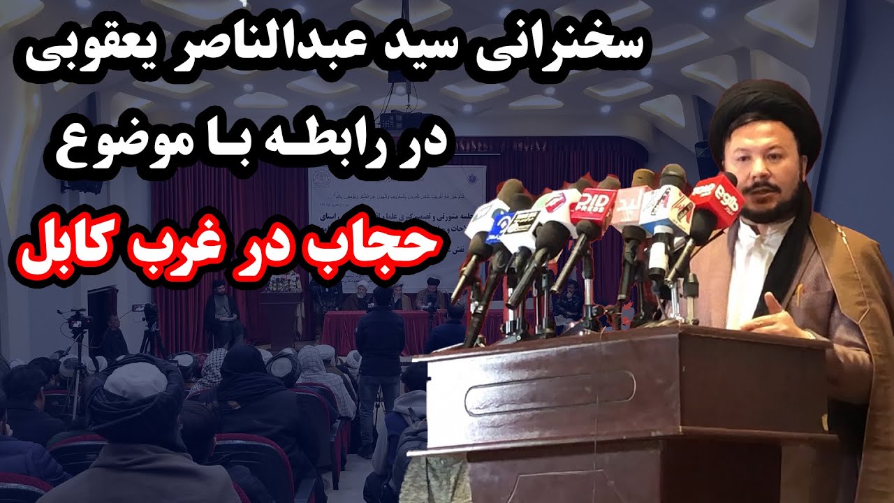 سخنرانی سید عبدالناصر یعقوبی سخنگوی مجمع علماء ومتنفذین تشیع در رابطه با موضوع حجاب در غرب کابل.