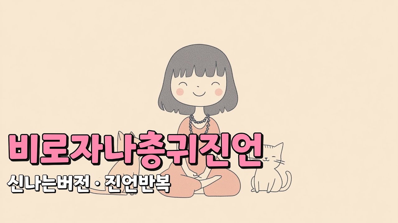 비로자나총귀진언 ✦ 불경의 공덕을 하나로 담은 궁극의 진언 ✦ 신나는버전 · 진언반복
