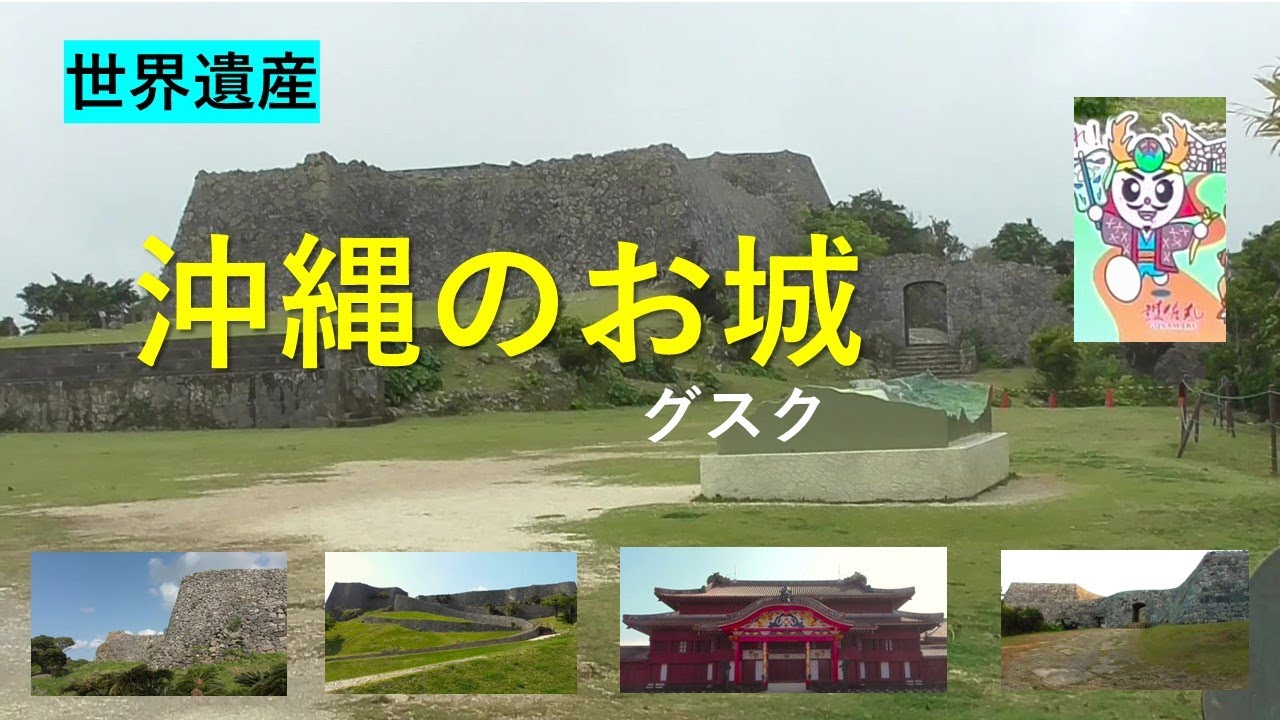世界遺産　沖縄のお城（グスク）へ行こう　５城紹介　座喜味城　勝連城　中城城　今帰仁城　首里城