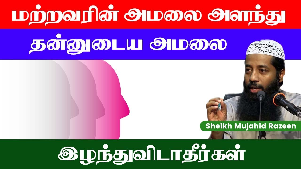 மற்றவனின் அமலை அளந்து தன்னுடைய அமலை இழக்கும் பரிதாப நிலை_ᴴᴰ ┇ Islamic Journey ┇ Mujahid Razeen