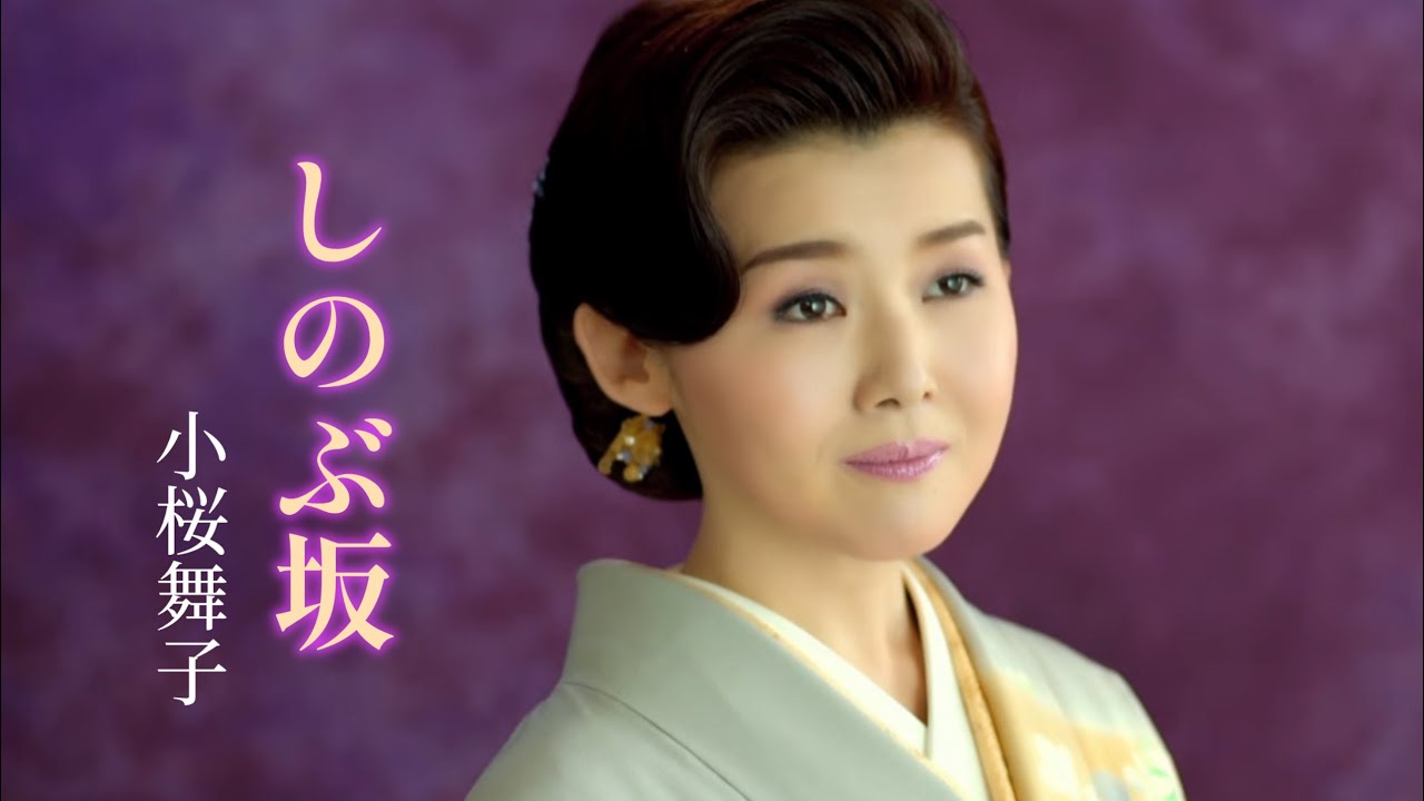 小桜舞子「しのぶ坂」Music Video（full ver.）