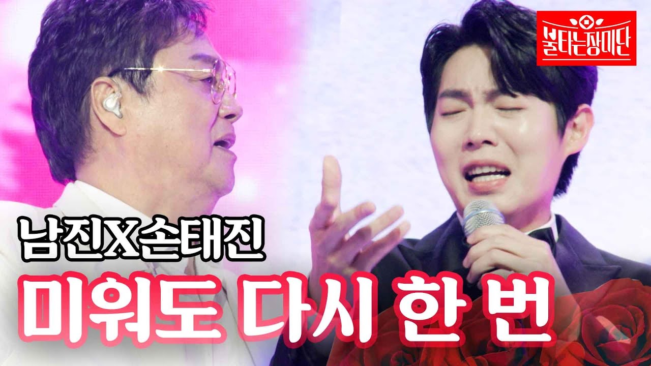 남진X손태진 - 미워도 다시 한 번｜불타는 장미단 9회