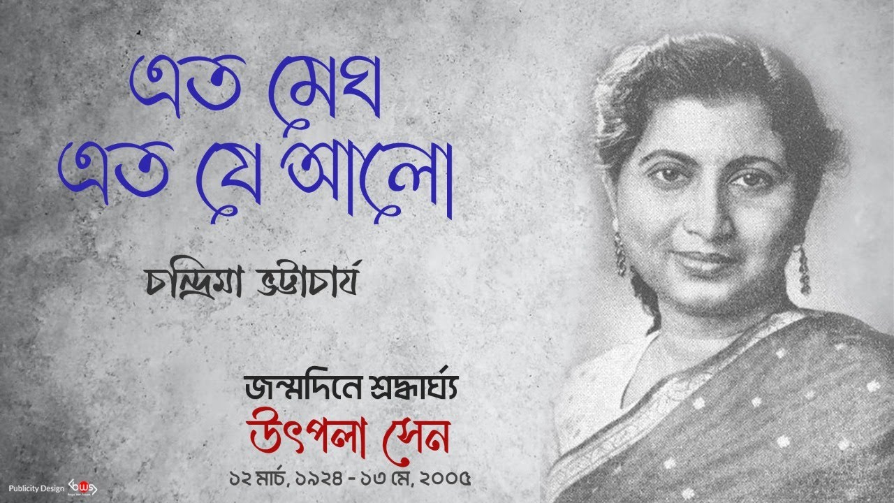 Eto Megh Eto Je Alo | Tribute To Utpala Sen | Chandrima Bhattacharya | Bengali Modern Song