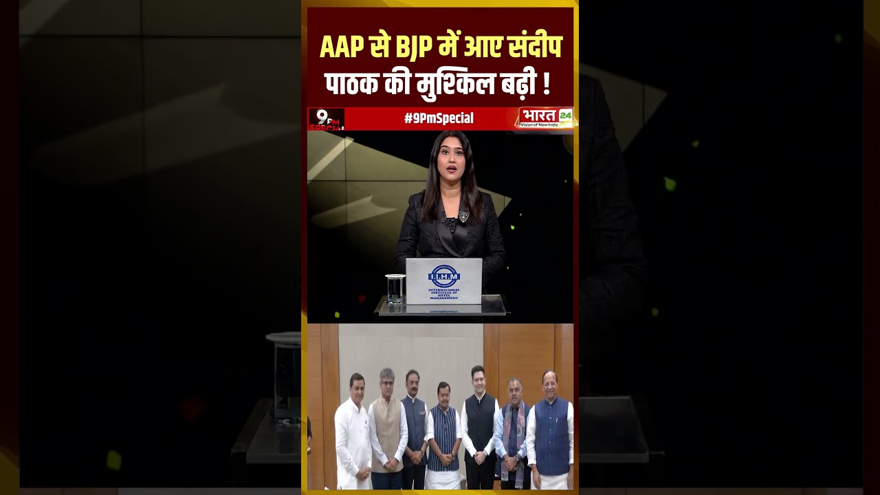 Sandeep Pathak FIR Case : AAP से BJP में आए संदीप पाठक की मुश्किल बढ़ी ! | AAP | BJP