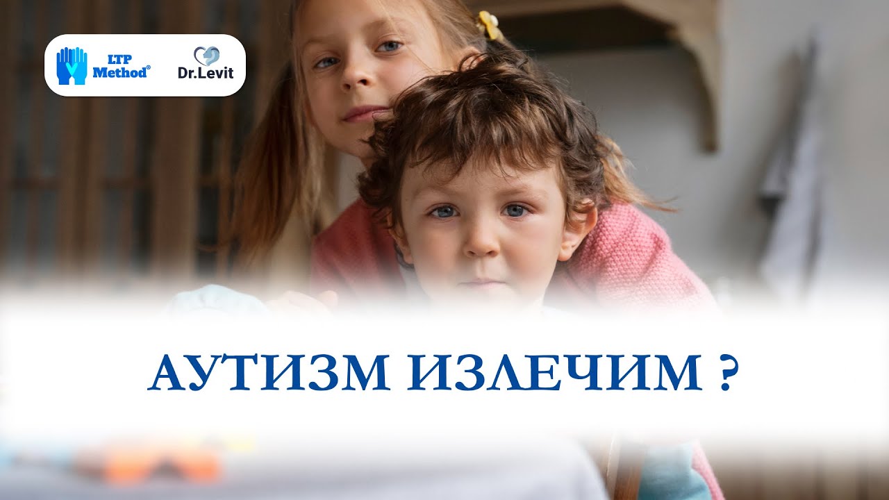 Аутизм излечим? Что упускают неврологи и психиатры | Разбор от LTP&reg;