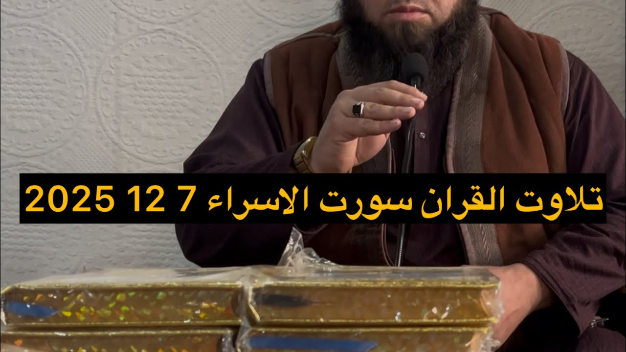 تلاوت القران سورت الاسراء بصوت الشیخ حجاج امان 7 12 2025