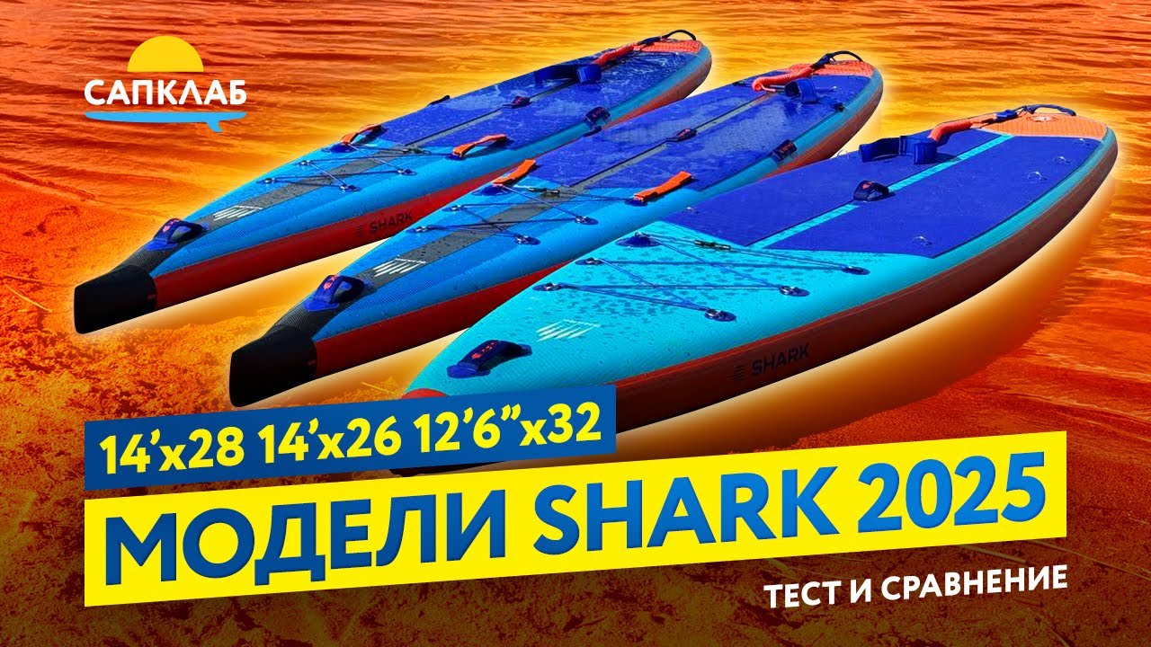 Тест и сравнение новых сапбордов Shark 2025