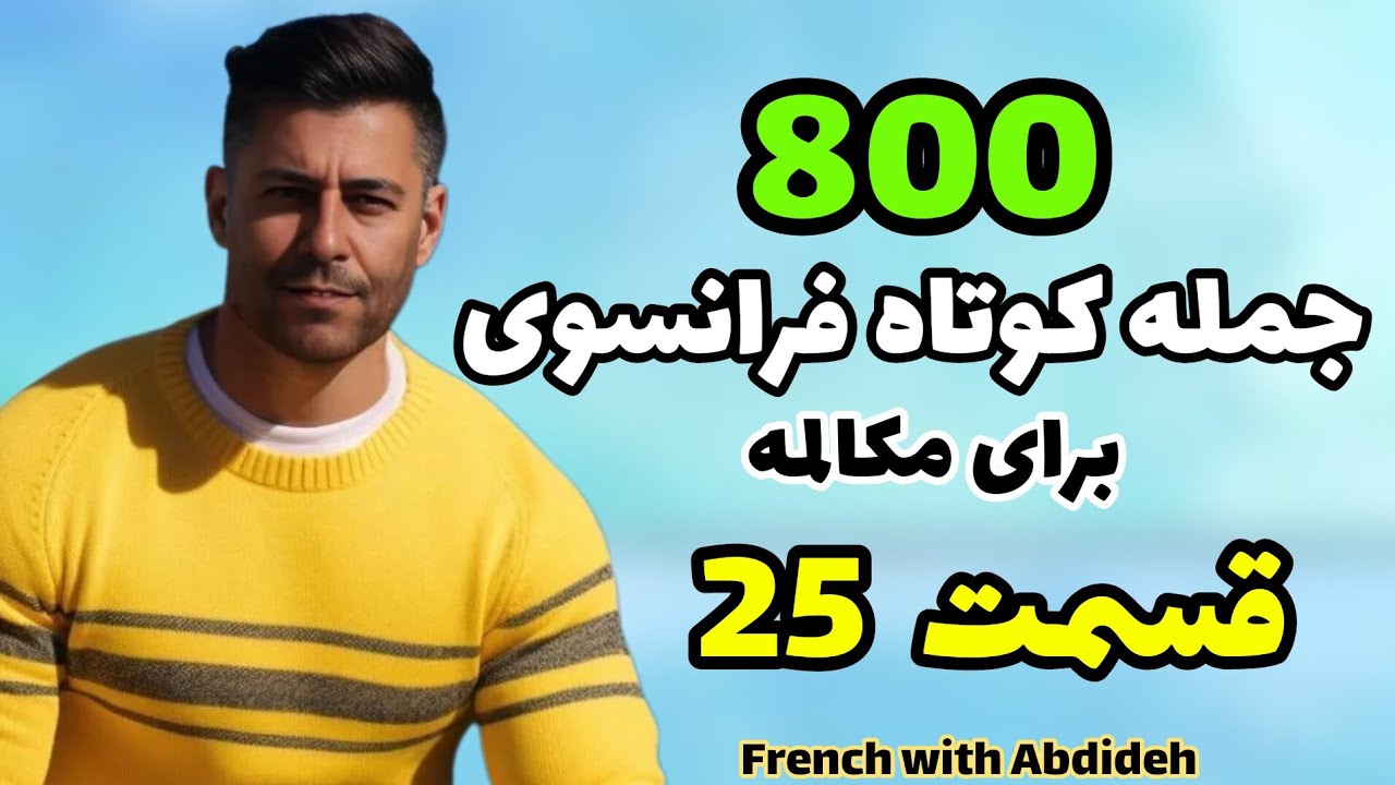 آموزش زبان فرانسه : 800 جمله فرانسوی برای مکالمه - قسمت 25