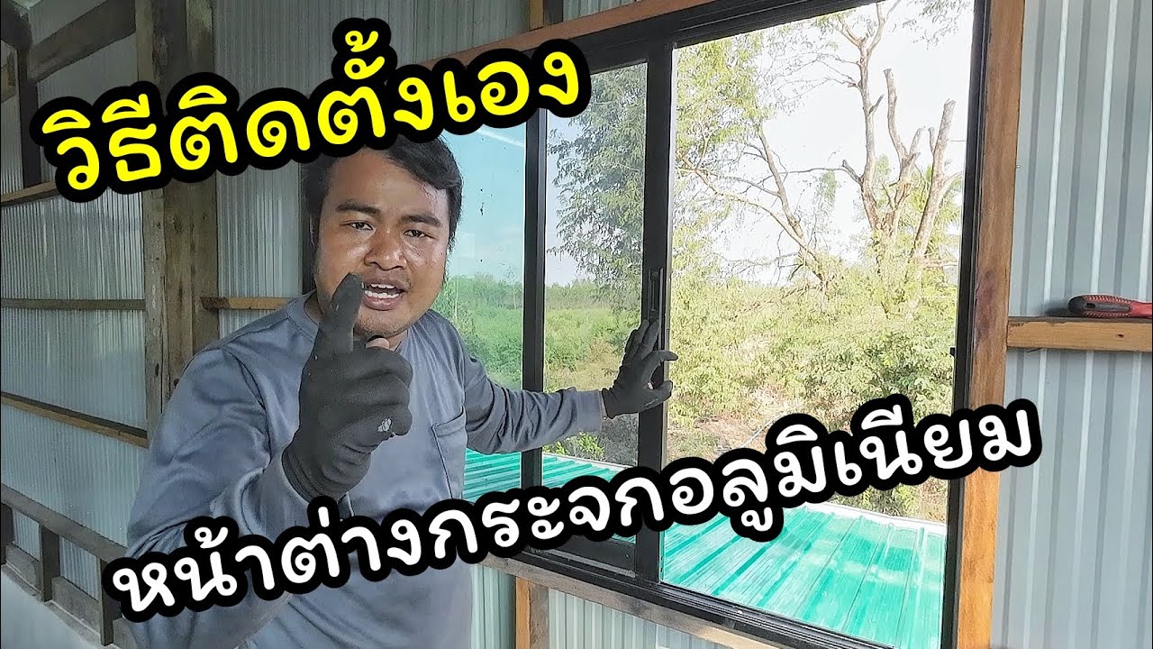วิธีติดตั้ง หน้าต่างกระจกอลูมิเนียมด้วยตัวเอง ช่างสามัญประจำบ้าน