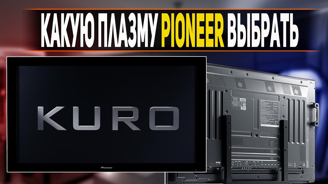Лучшие модели Плазменных ТВ Pioneer