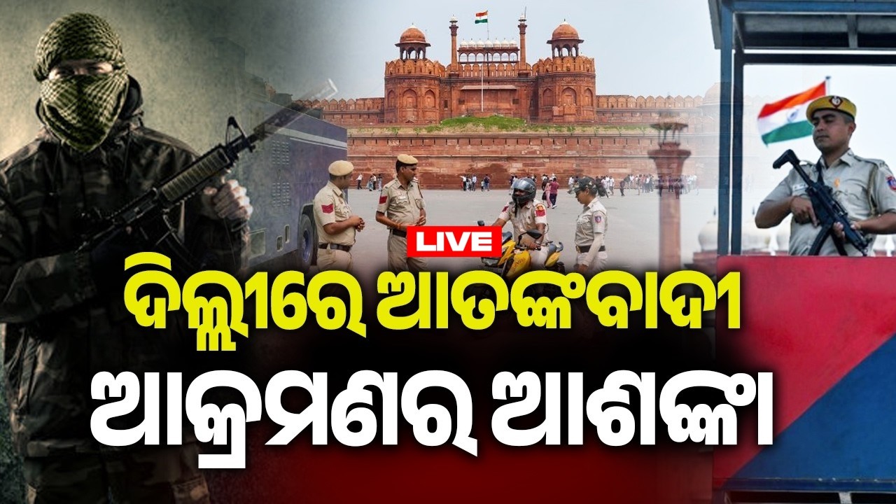 🔴 Live: ଦିଲ୍ଲୀରେ ଆତଙ୍କବାଦୀ ଆକ୍ରମଣ ଆଶଙ୍କା || 21 February 2026 || Kalinga TV