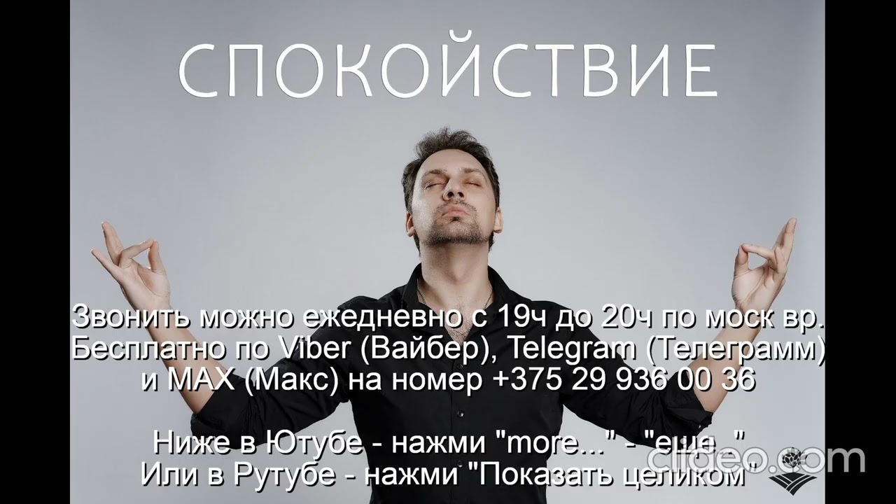 «901» Тема 14 Уверенность Спокойствие Звони Вайбер Макс Телеграмм +375 29 936 00 36  с 19.00-20.00