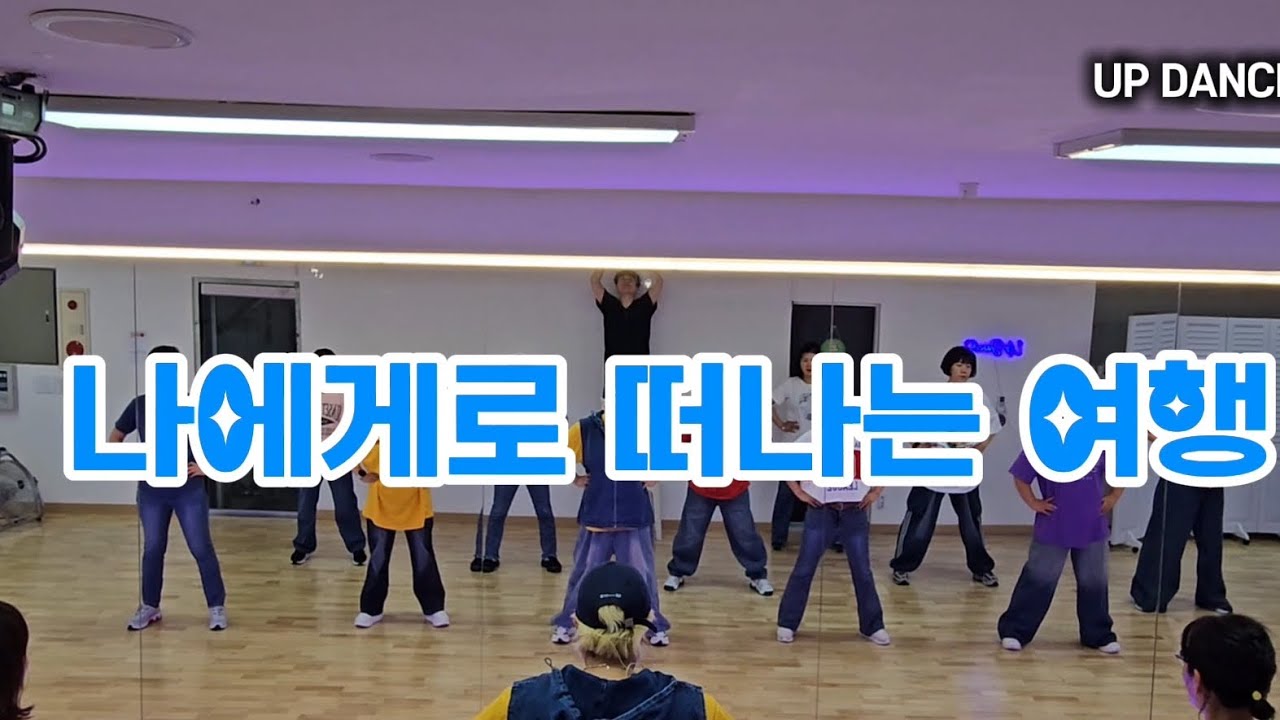 나에게로 떠나는 여행/버즈 /창작안무 /몸풀이/다이어트댄스/운동량최고/UP DANCE 저녁반