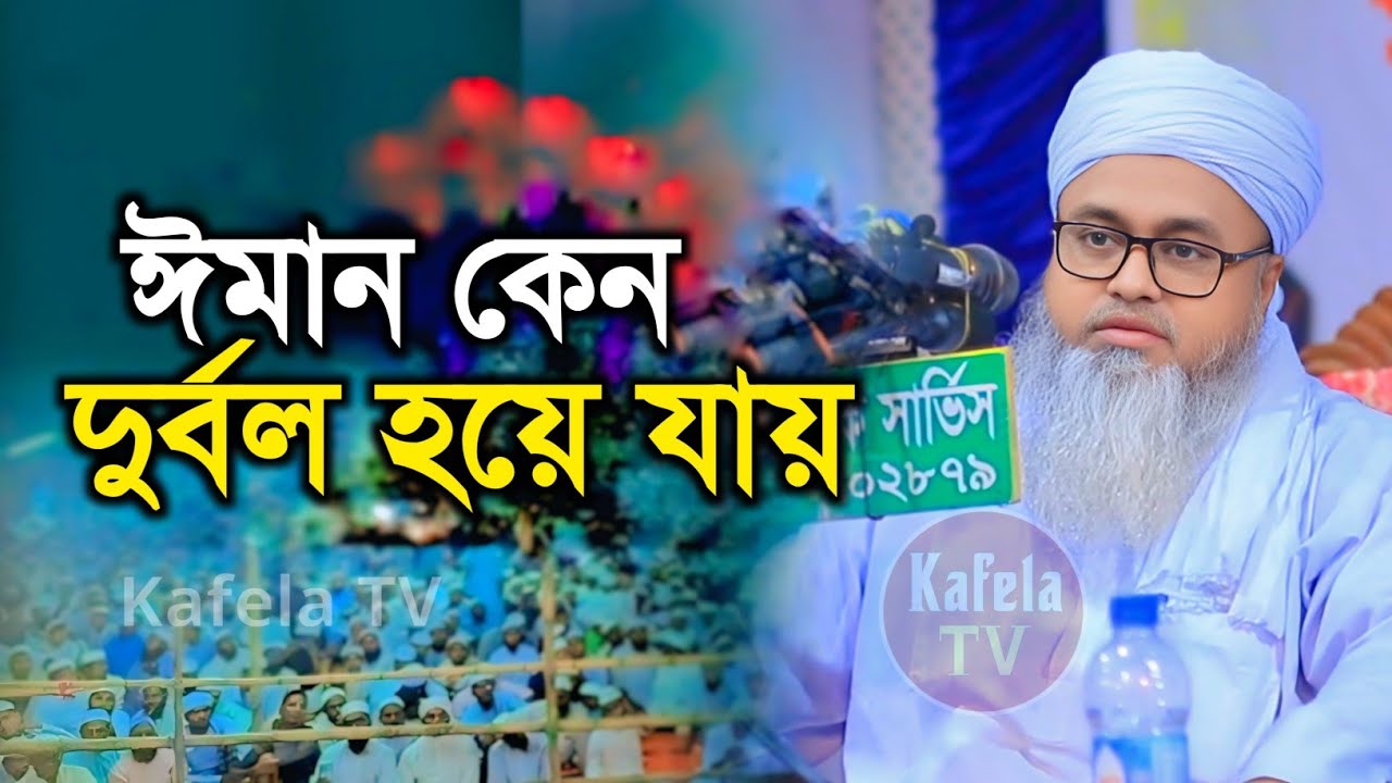 ঈমান দুর্বল হয় কেন? ঈমান শক্ত করার বাস্তব উপায় | নতুন ইসলামিক আলোচনা | কাফেলা টিভি 