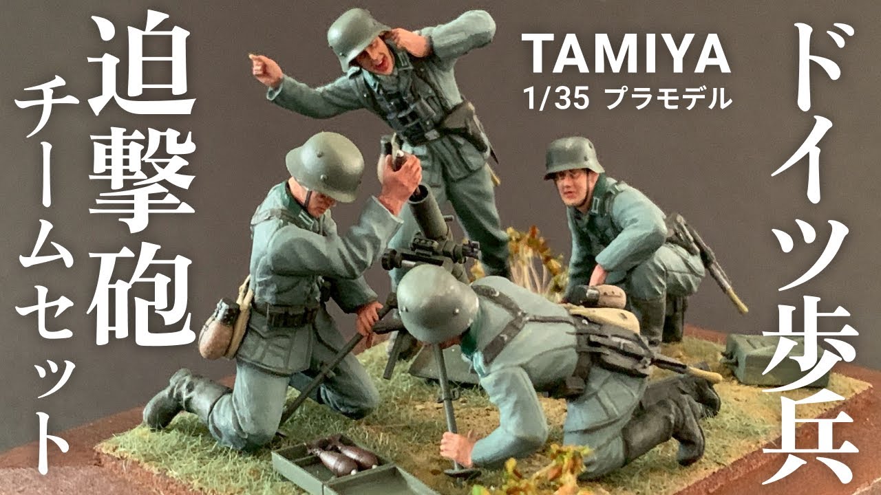 【プラモデル製作】砲火を支える練度。タミヤ 1/35 ドイツ歩兵 迫撃砲チームセット（TAMIYA 1/35 GERMAN MORTAR TEAM）