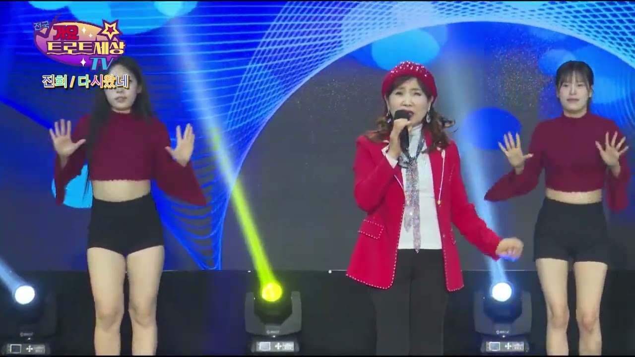 가수진희 #다시왔네#전국가요트로트세상 #유지방송스튜디오 #유지방송 #인천미추홀구도화동
